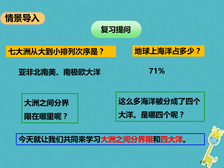 七年级地理上册3.1海陆分布第二课时省公开课一等奖新名师优质课获奖课件.pptx_第2页