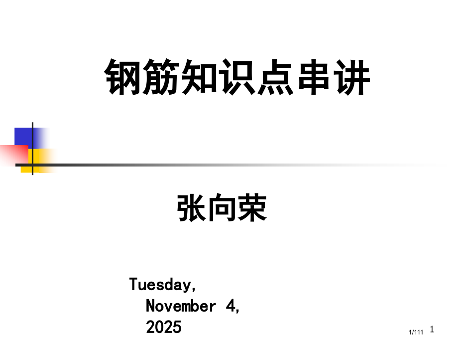 钢筋知识点串讲.pptx_第1页
