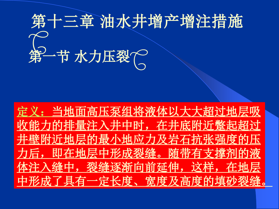 水力压裂讲义.ppt_第1页