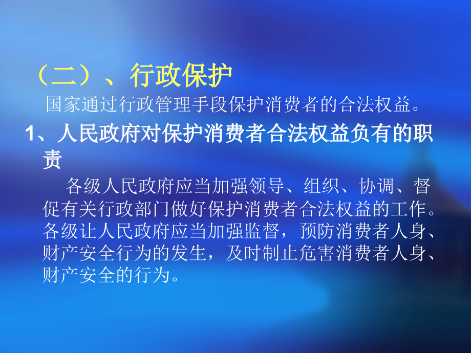 消费者权益的国家保护和社会保护.ppt_第2页