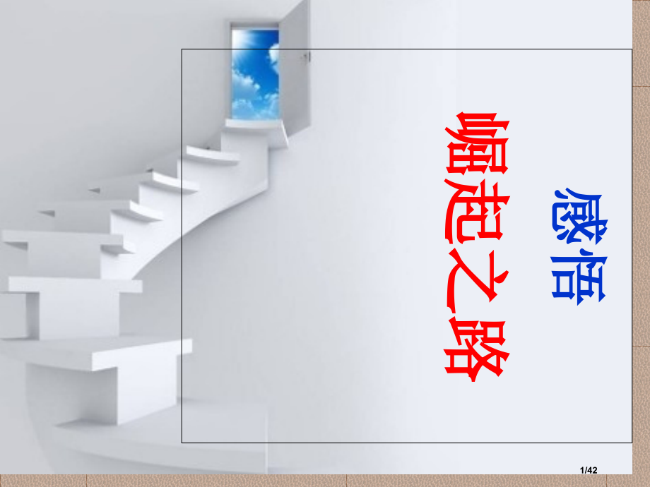 衡水成功之道.pptx_第1页