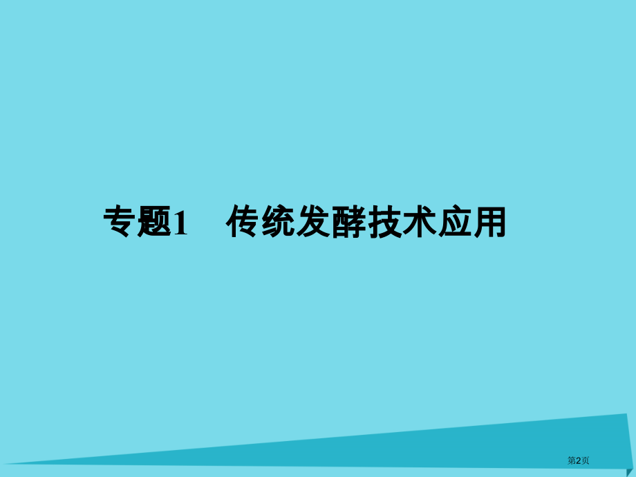 高考高考生物复习专题一传统发酵技术的应用第四十三课-课题1-3-果酒和果醋的制作腐乳的制作制作泡菜全.pptx_第2页