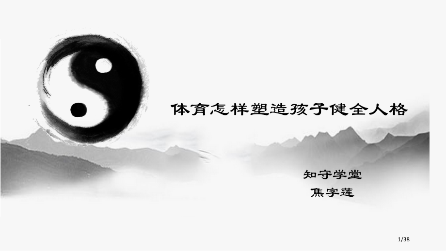 体育运动如何塑造孩子的健全人格.pptx_第1页