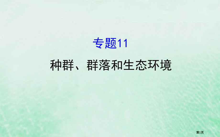 高考生物复习专题十一种群群落和生态环境全国公开课一等奖百校联赛示范课赛课特等奖课件.pptx_第1页