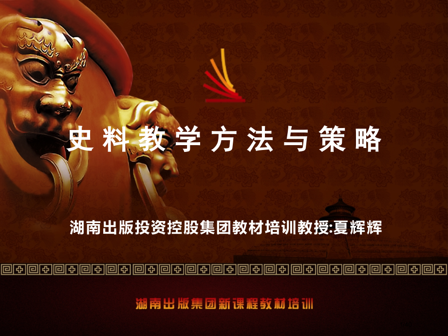 史料教学的方法与策略.pptx_第1页