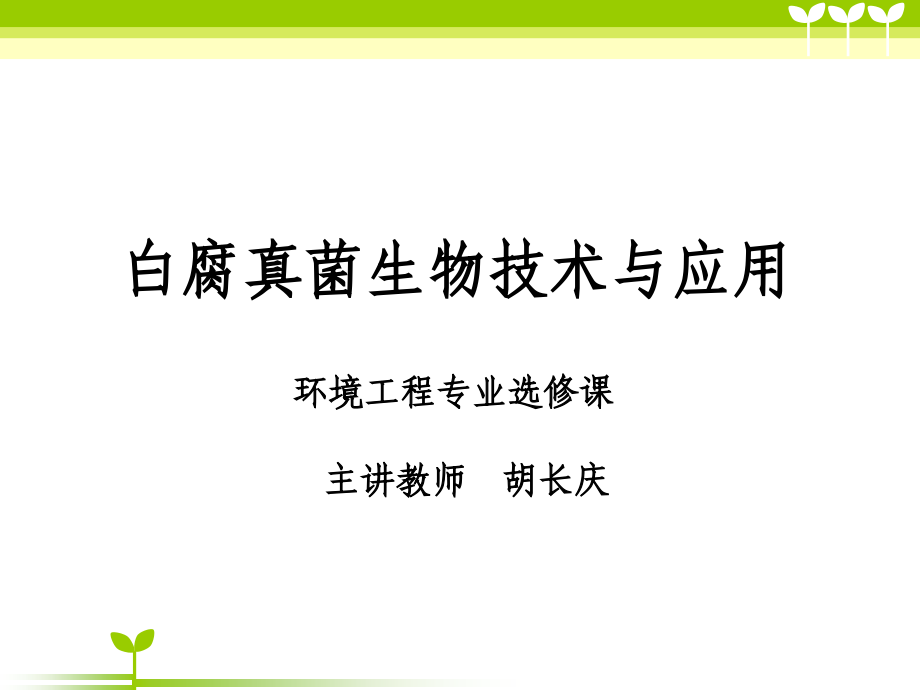 白腐真菌生物技术与应用.ppt_第1页
