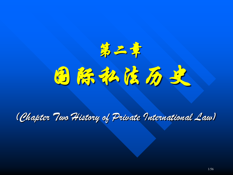 国际私法的历史.pptx_第1页