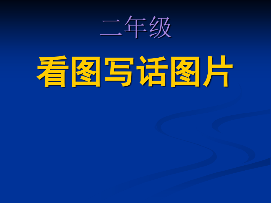 二年级看图写话图片市公开课一等奖市赛课金奖课件.pptx_第1页