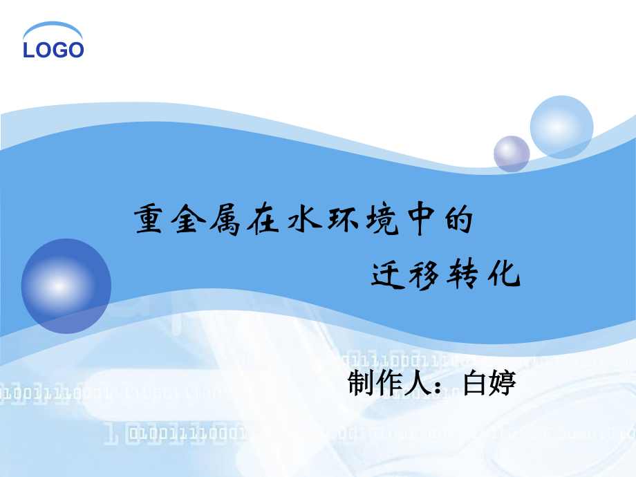 水环境中重金属的迁移转化7.ppt_第1页