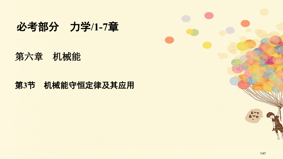 高考物理复习第六章机械能6.3机械能守恒定律及其应用市赛课公开课一等奖省名师优质课获奖课件.pptx_第1页