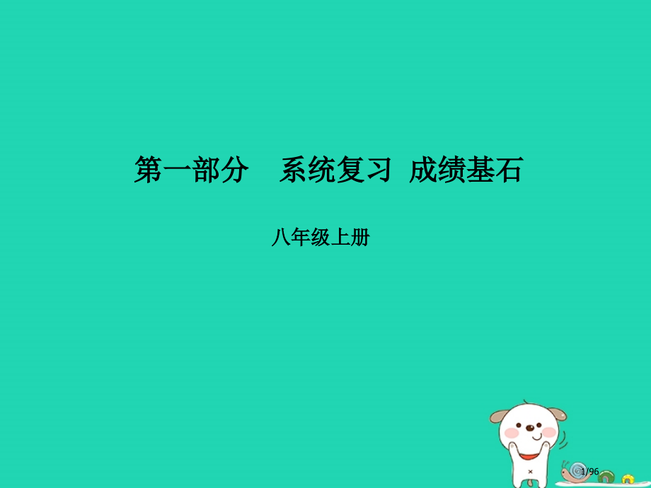 中考语文第一部分系统复习成绩基石八上文言文市赛课公开课一等奖省名师优质课获奖课件.pptx_第1页