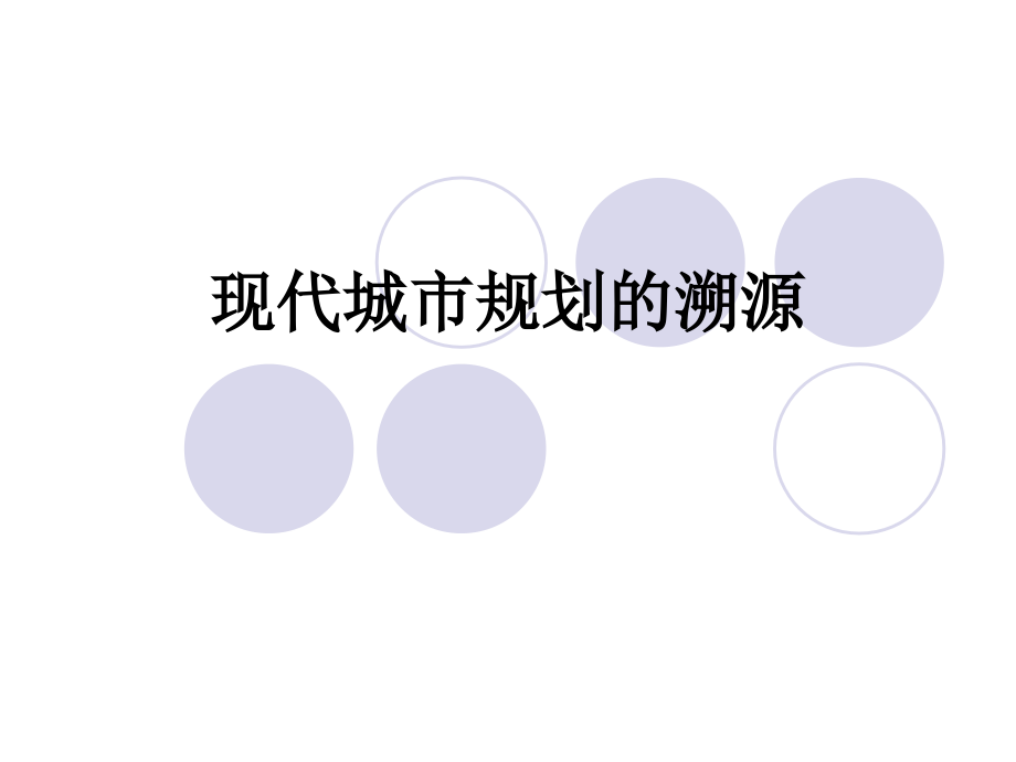 现代城市规划的溯源.ppt_第1页