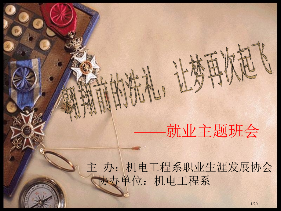 就业主题班会.pptx_第1页
