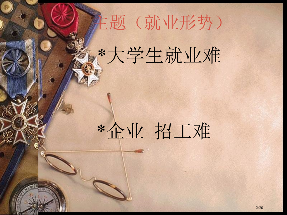 就业主题班会.pptx_第2页