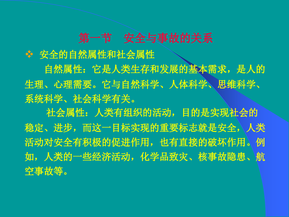现代安全管理理论(00001).ppt_第2页