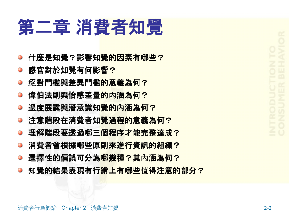 消费者行为概论ch2消费者知觉.ppt_第2页