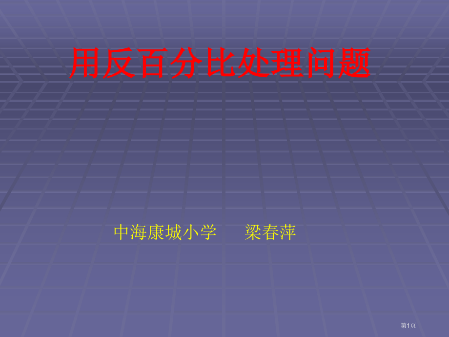 用反比例解决问题市公开课一等奖省赛课微课金奖课件.pptx_第1页