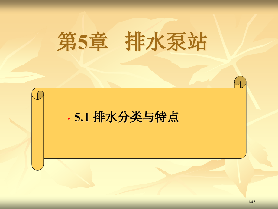 《泵与泵站》05排水泵站.pptx_第1页