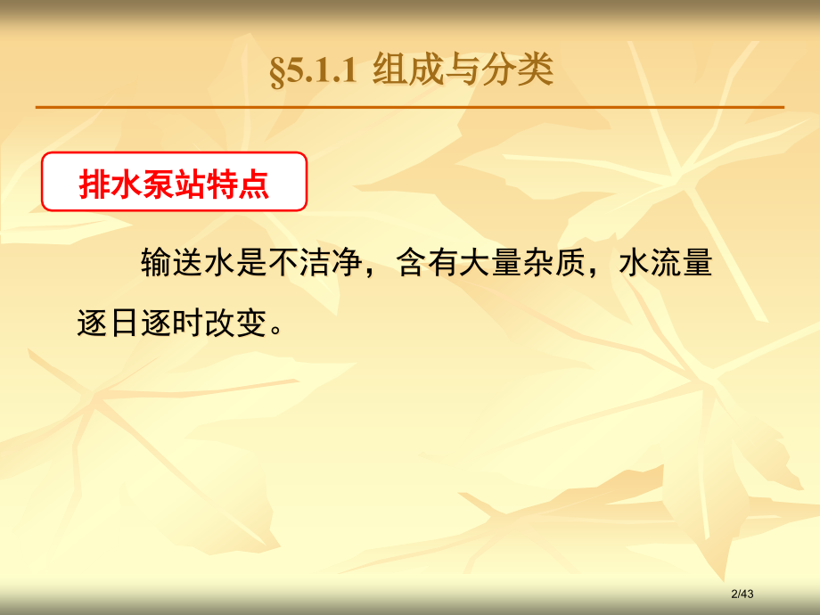 《泵与泵站》05排水泵站.pptx_第2页