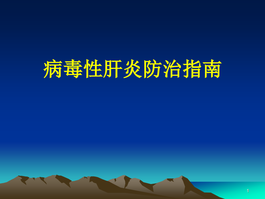 病毒性肝炎防治指南.ppt_第1页