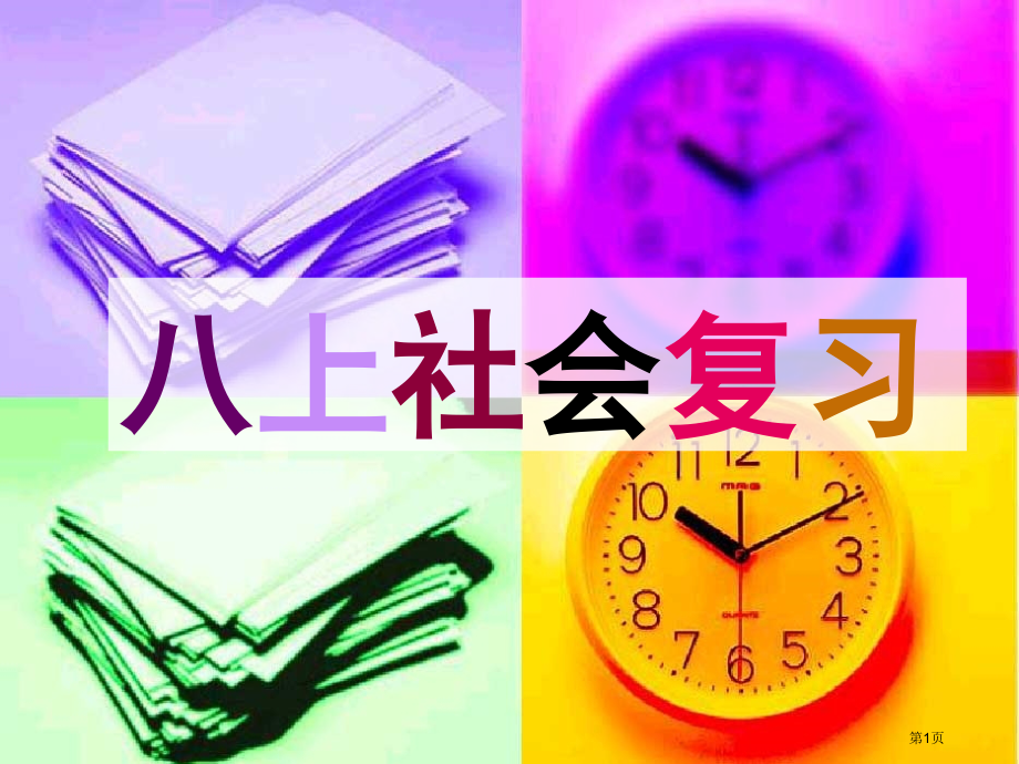 八上第四单元社会复习市公开课特等奖市赛课微课一等奖课件.pptx_第1页