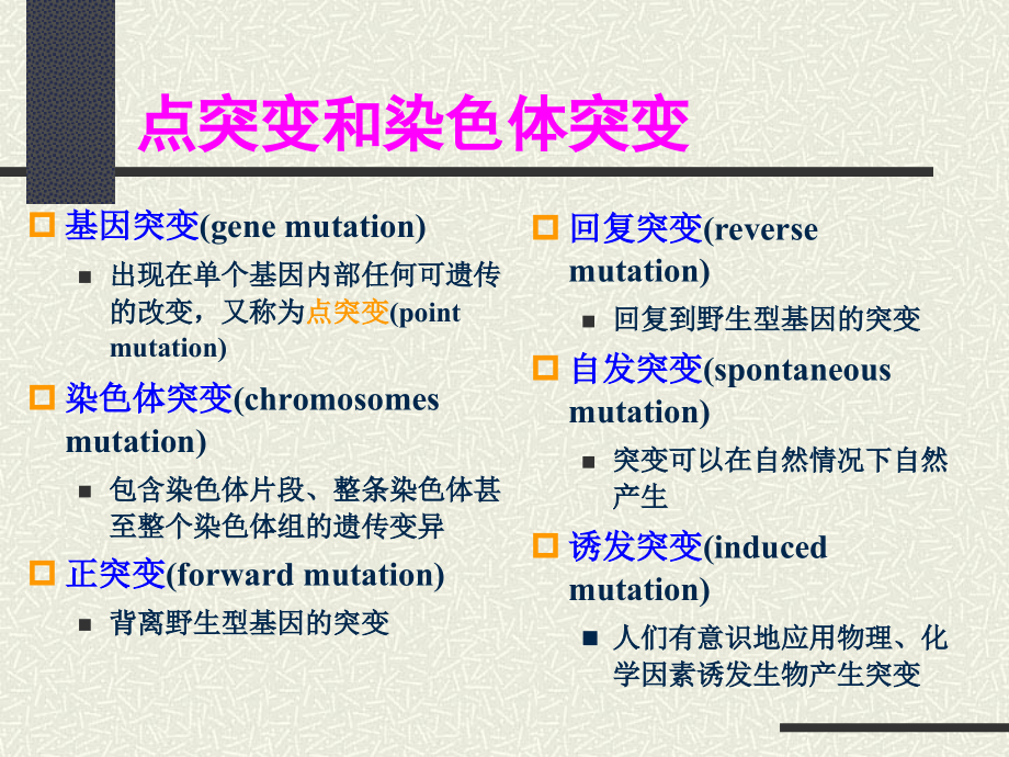 生物学-遗传学第七章.ppt_第1页