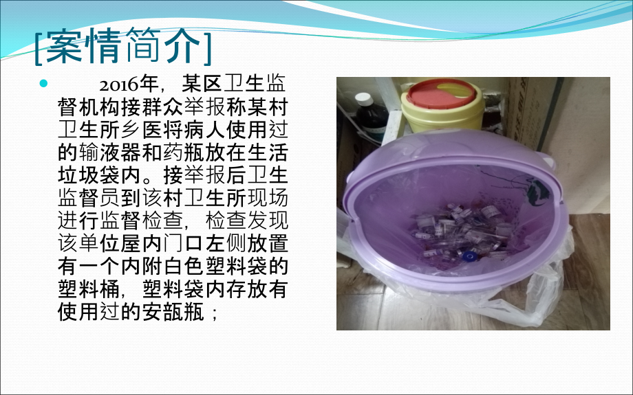 某村卫生所未将医疗废物按照类别分置于专用包装物内案案例分析.ppt_第2页