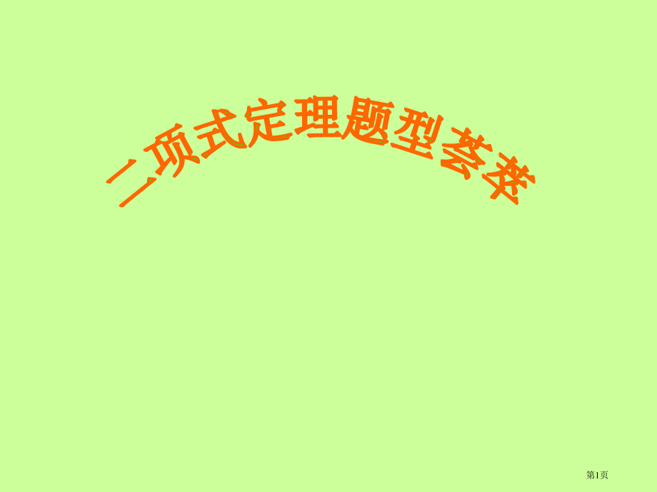 二项式定理复习课82973市公开课一等奖省赛课微课金奖课件.pptx_第1页