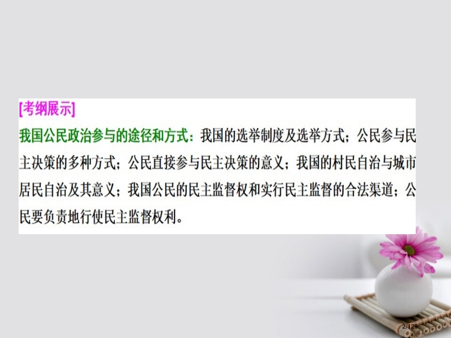 高考政治总复习第五单元公民的政治生活课时2我国公民的政治参与市赛课公开课一等奖省名师优质课获奖.pptx_第2页