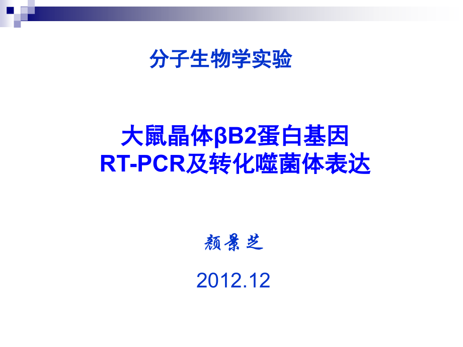 研究生分子生物学实验.ppt_第1页