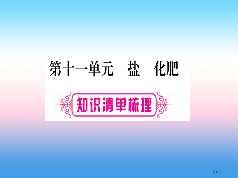 中考化学总复习教材系统复习九下第11单元盐化肥习题教案市赛课公开课一等奖省名师优质课获奖课件.pptx_第1页