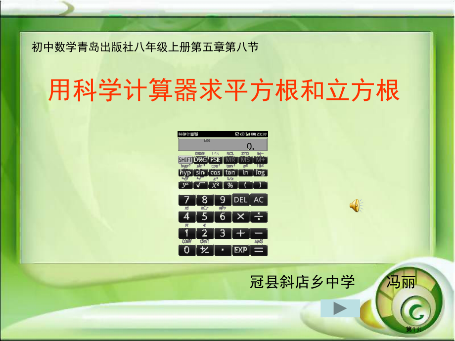 用科学计算器求平立根和立方根0市公开课一等奖省赛课微课金奖课件.pptx_第1页