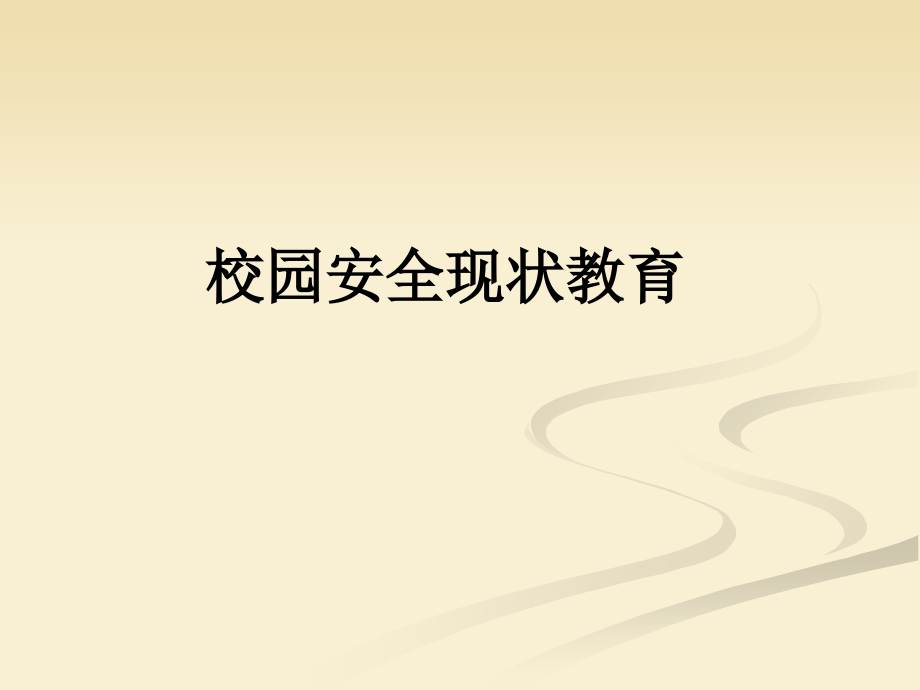 校园安全现状教育.ppt_第1页
