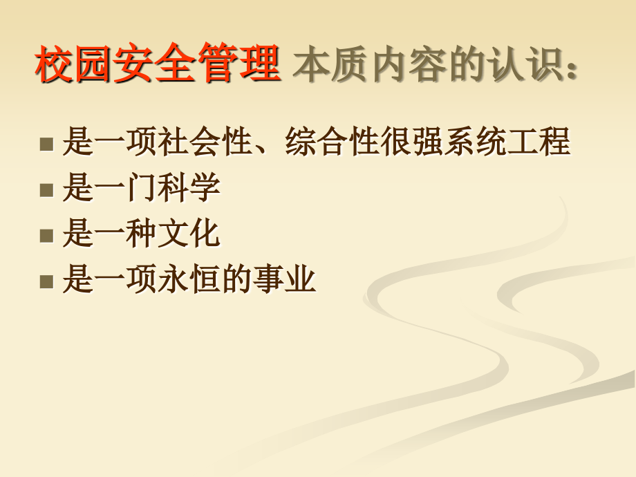 校园安全现状教育.ppt_第2页