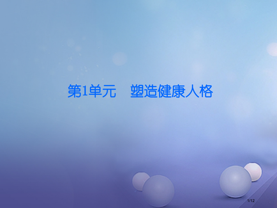 八年级政治下册第一单元塑造健康人格第3课培养高雅情趣第2站让生活充满情趣全国公开课一等奖百校联赛微课.pptx_第1页