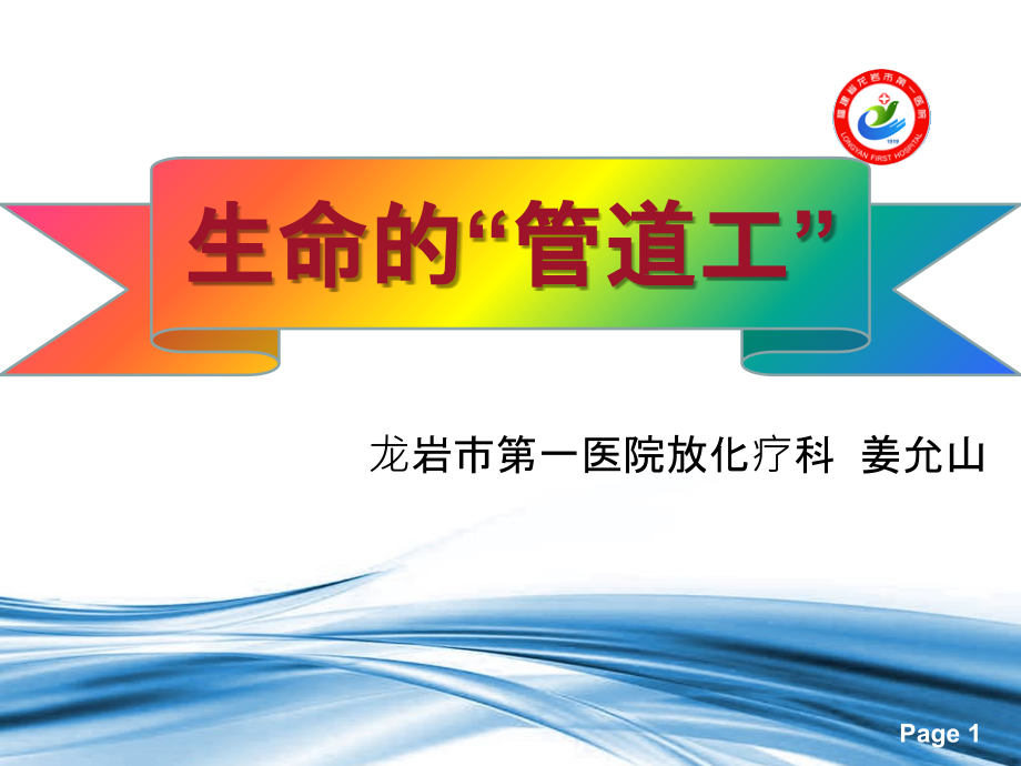 生命的“管道工”.ppt_第1页