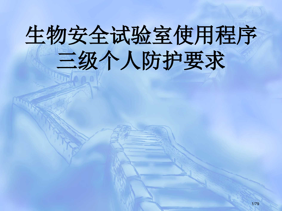 三级生物安全实验室的个人防护定稿.pptx_第1页