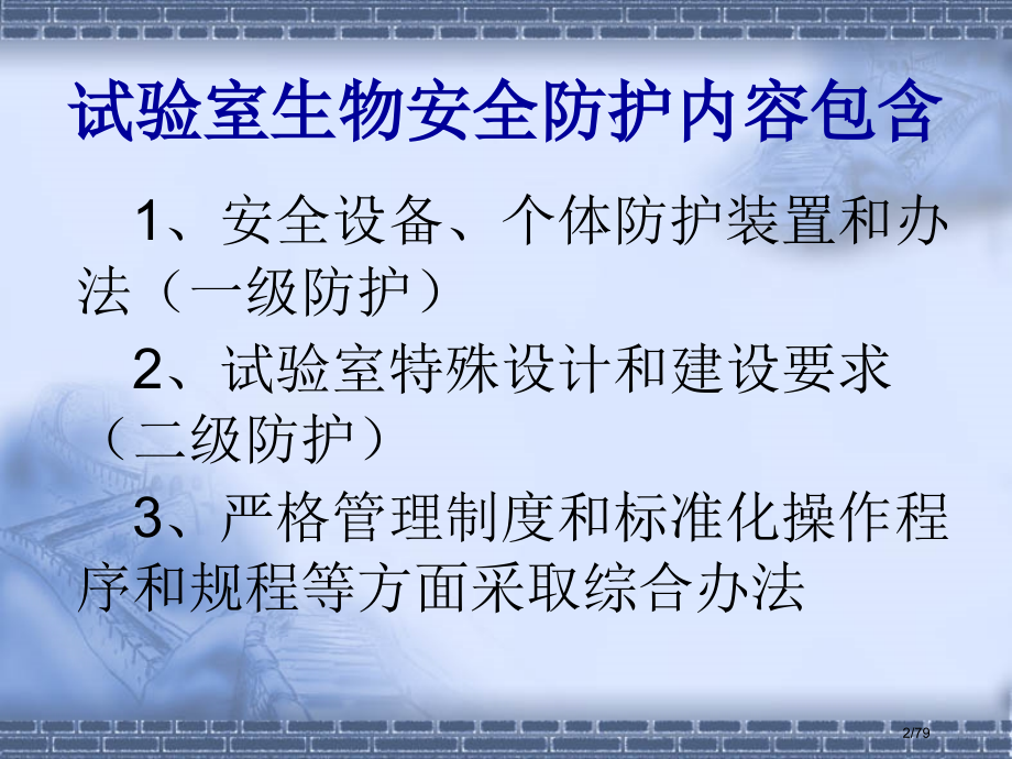 三级生物安全实验室的个人防护定稿.pptx_第2页