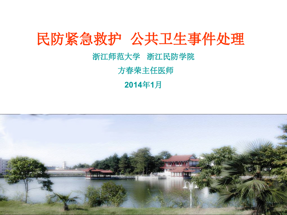 浙江民防学院教案.ppt_第2页