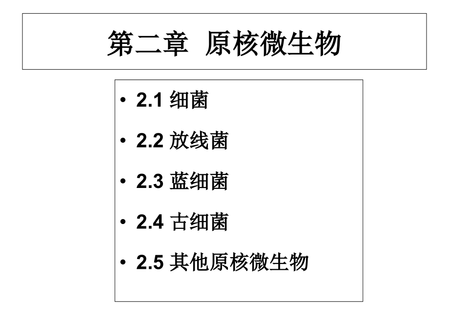 环境工程微生物学第二章.ppt_第1页