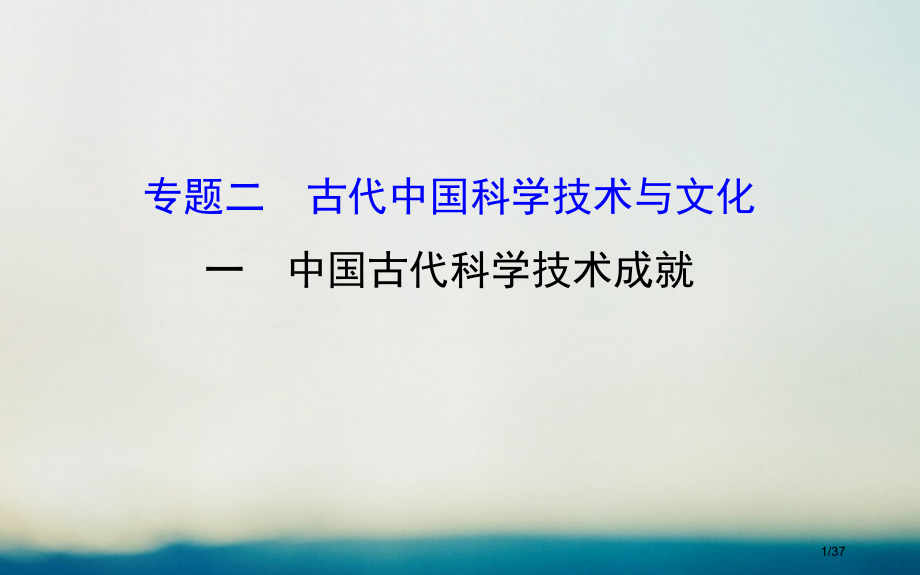 高中历史专题二古代中国的科学技术与文化2.1中国古代的科学技术成就精讲优练课型省公开课一等奖新名师优.pptx_第1页