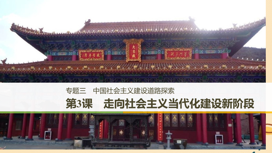 高中历史专题三中国社会主义建设道路的探索第3课走向社会主义现代化建设新阶段资料省公开课一等奖新名师优.pptx_第1页