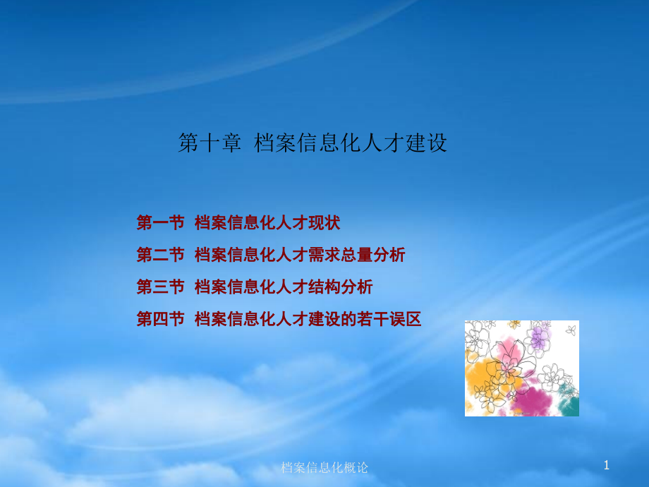 10档案信息化人才建设.pptx_第1页