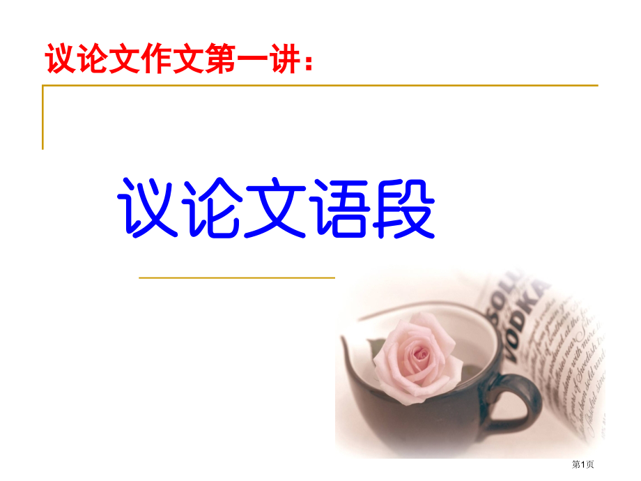 标准议论文语段学习市公开课一等奖省赛课微课金奖课件.pptx_第1页