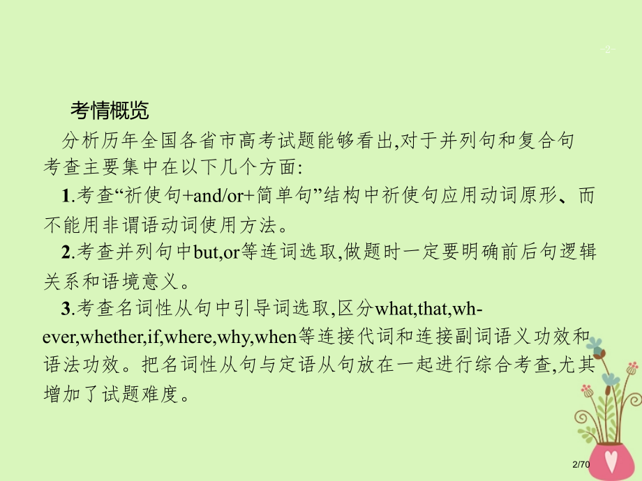 高考英语复习单项填空专题九并列句和复合句市赛课公开课一等奖省名师优质课获奖课件.pptx_第2页