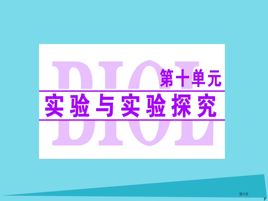 高考生物复习第十单元实验与实验探究全国公开课一等奖百校联赛示范课赛课特等奖课件.pptx_第1页