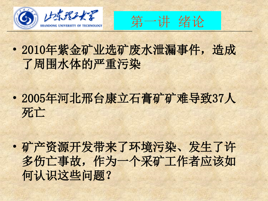 矿山环境与安全讲稿.ppt_第1页