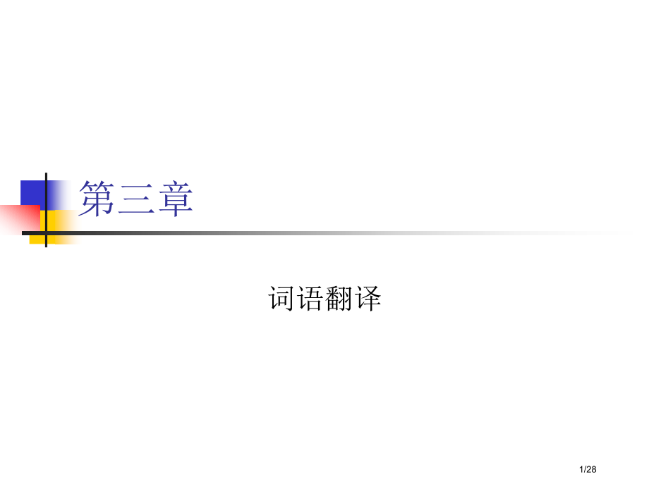 unit3词语翻译市公开课一等奖省赛课微课金奖课件.pptx_第1页