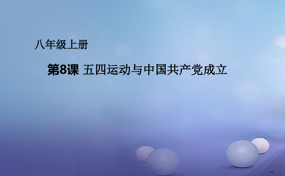 八年级历史上册第三单元第8课五四运动与中国共产党的成立省公开课一等奖新名师优质课获奖课件.pptx_第1页
