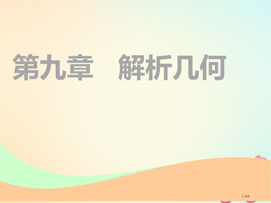 高考数学复习第九章解析几何第一节直线与方程文市赛课公开课一等奖省名师优质课获奖课件.pptx_第1页